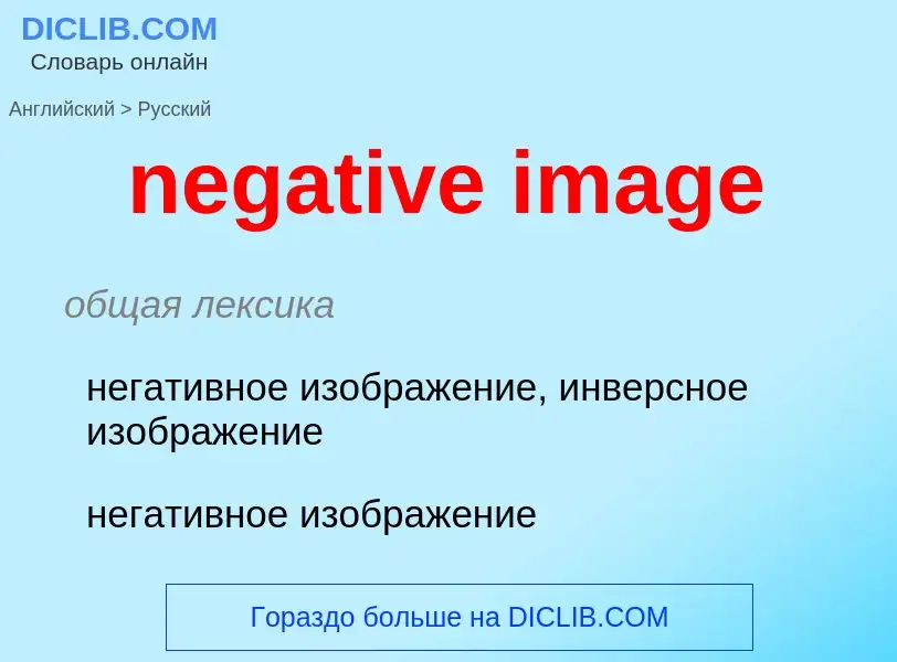 Traduzione di &#39negative image&#39 in Russo