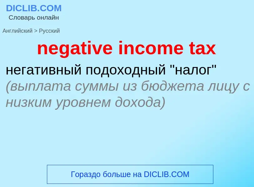 Vertaling van &#39negative income tax&#39 naar Russisch