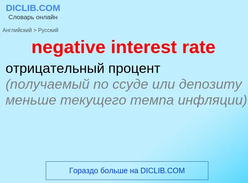 Übersetzung von &#39negative interest rate&#39 in Russisch