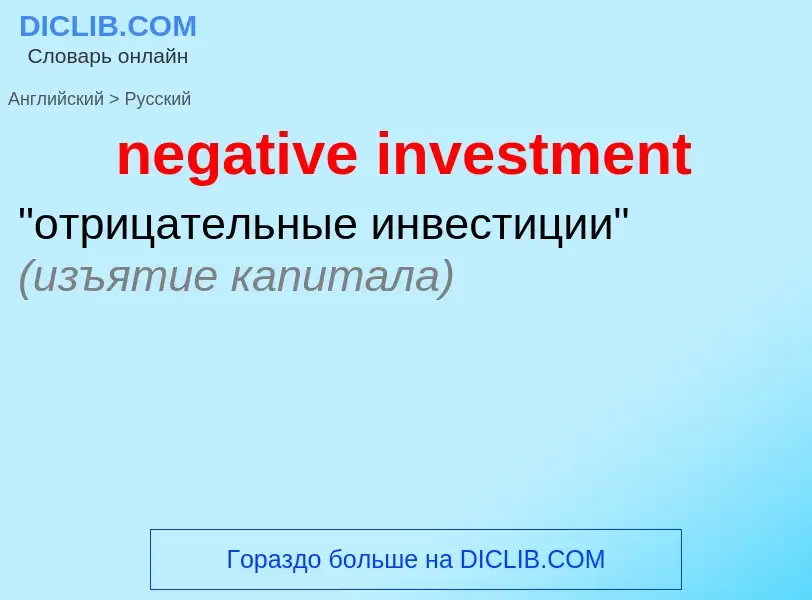 Как переводится negative investment на Русский язык