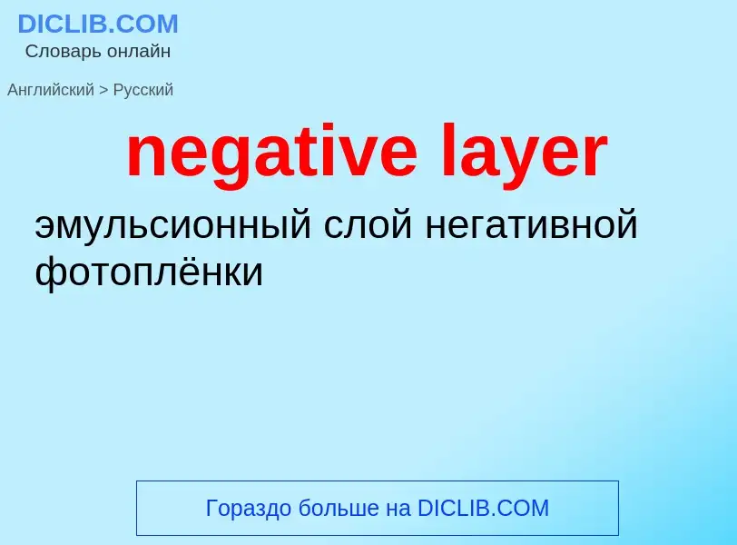 Как переводится negative layer на Русский язык