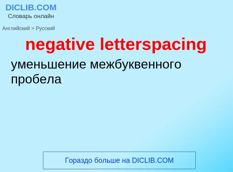 Traduzione di &#39negative letterspacing&#39 in Russo