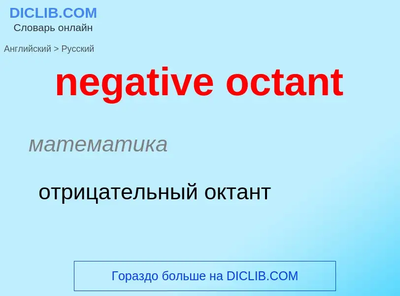 What is the Russian for negative octant? Translation of &#39negative octant&#39 to Russian