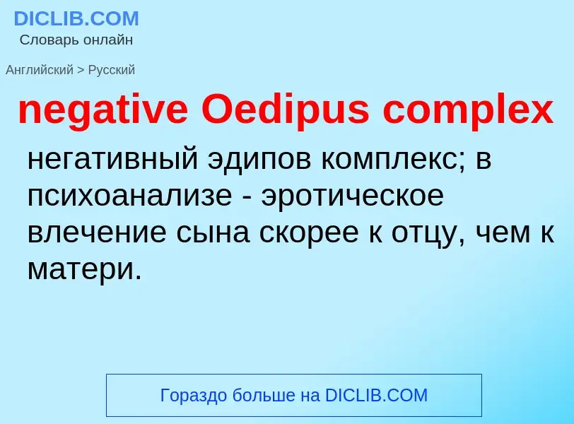 What is the Russian for negative Oedipus complex? Translation of &#39negative Oedipus complex&#39 to