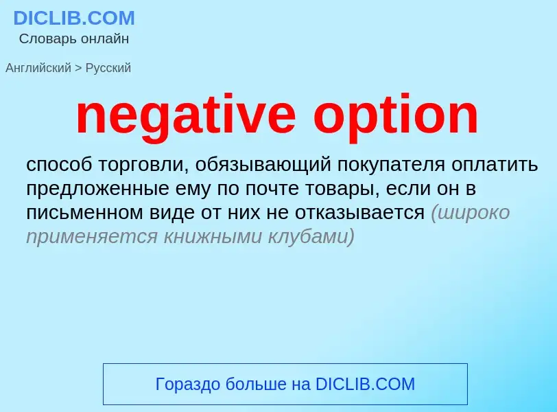 Как переводится negative option на Русский язык