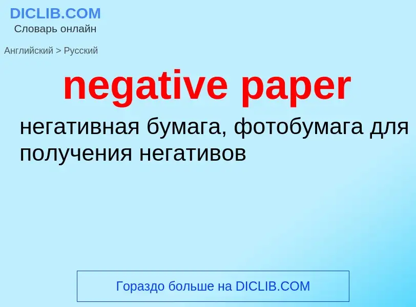 ¿Cómo se dice negative paper en Ruso? Traducción de &#39negative paper&#39 al Ruso