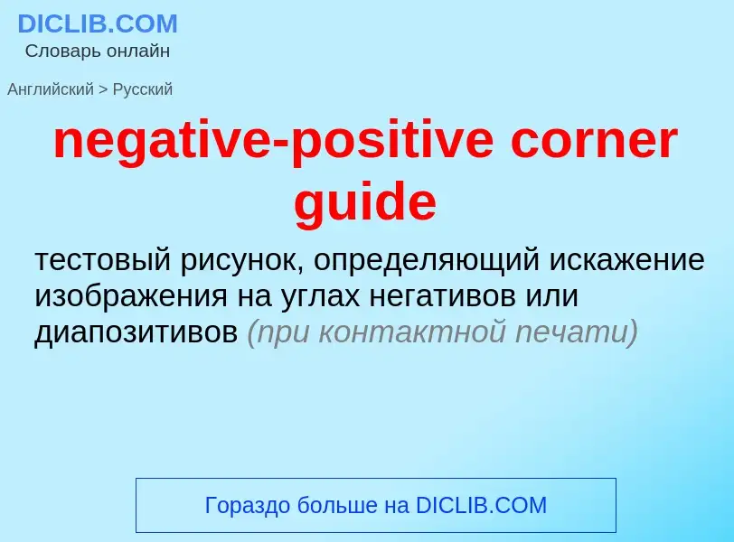 Как переводится negative-positive corner guide на Русский язык