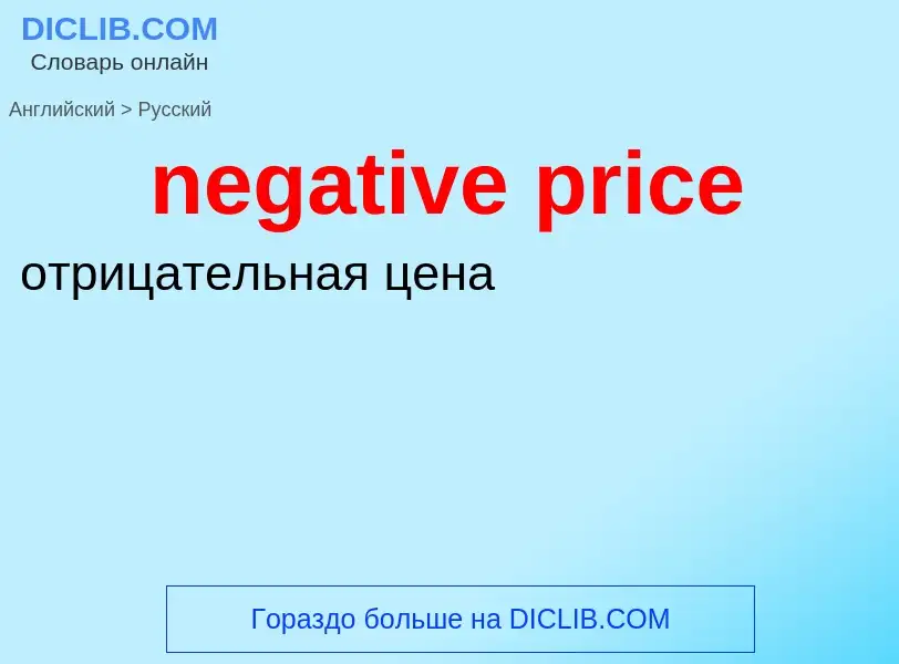 Как переводится negative price на Русский язык