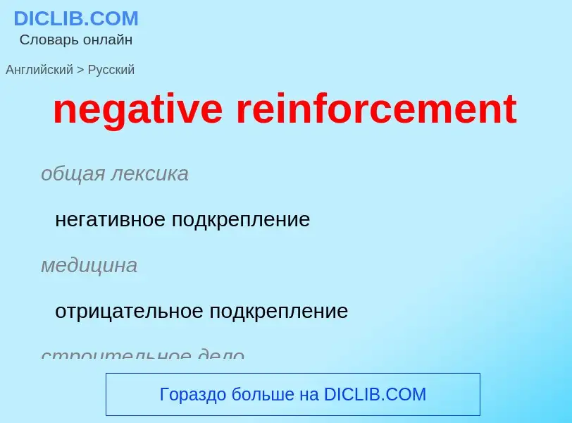 Как переводится negative reinforcement на Русский язык