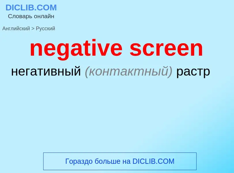 Как переводится negative screen на Русский язык