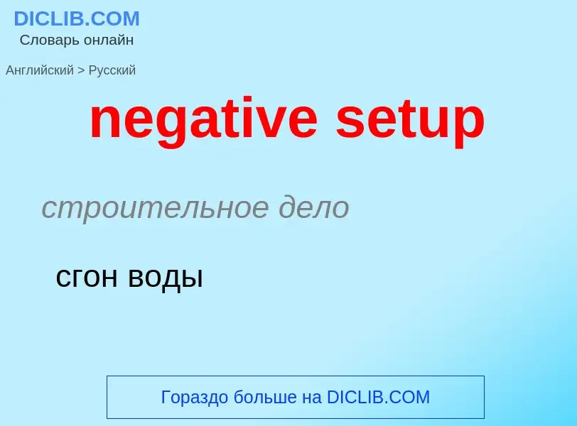 ¿Cómo se dice negative setup en Ruso? Traducción de &#39negative setup&#39 al Ruso