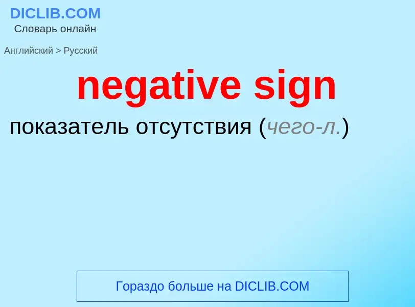 Vertaling van &#39negative sign&#39 naar Russisch