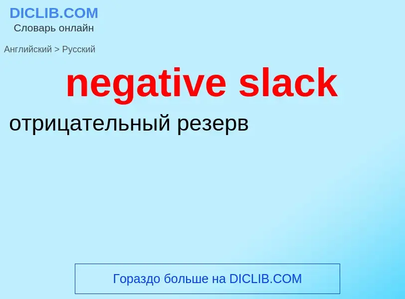 Μετάφραση του &#39negative slack&#39 σε Ρωσικά