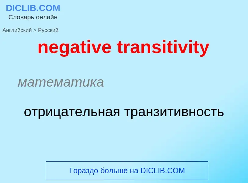 Traduzione di &#39negative transitivity&#39 in Russo