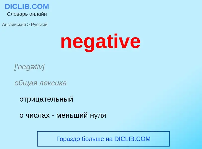 Μετάφραση του &#39negative&#39 σε Ρωσικά