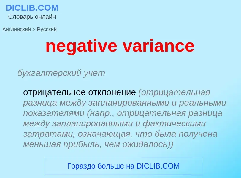 What is the Russian for negative variance? Translation of &#39negative variance&#39 to Russian