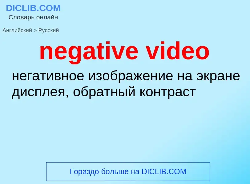 What is the Russian for negative video? Translation of &#39negative video&#39 to Russian