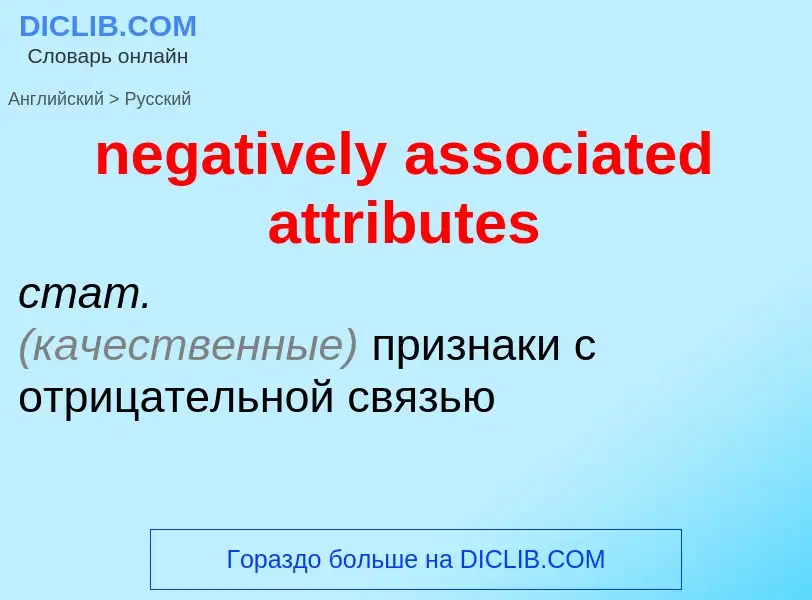 Как переводится negatively associated attributes на Русский язык