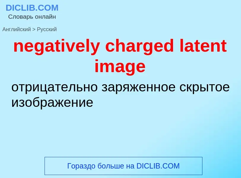 Como se diz negatively charged latent image em Russo? Tradução de &#39negatively charged latent imag