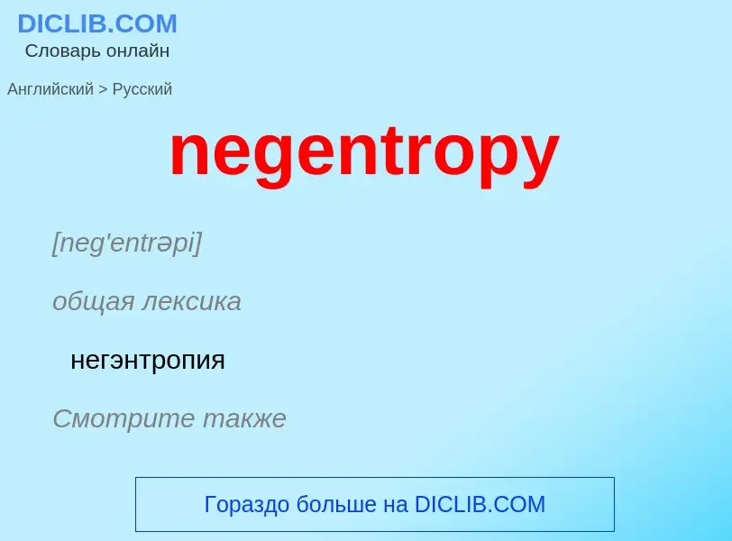 Übersetzung von &#39negentropy&#39 in Russisch