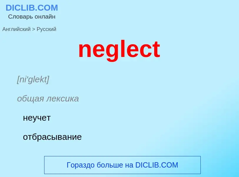 Μετάφραση του &#39neglect&#39 σε Ρωσικά