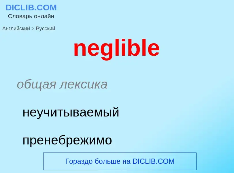 What is the Russian for neglible? Translation of &#39neglible&#39 to Russian