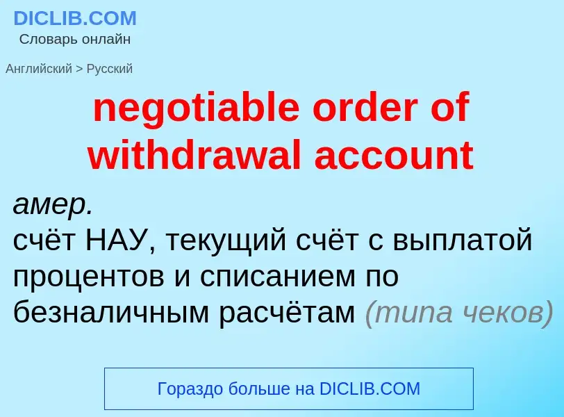 Vertaling van &#39negotiable order of withdrawal account&#39 naar Russisch