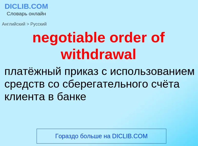 What is the الروسية for negotiable order of withdrawal? Translation of &#39negotiable order of withd