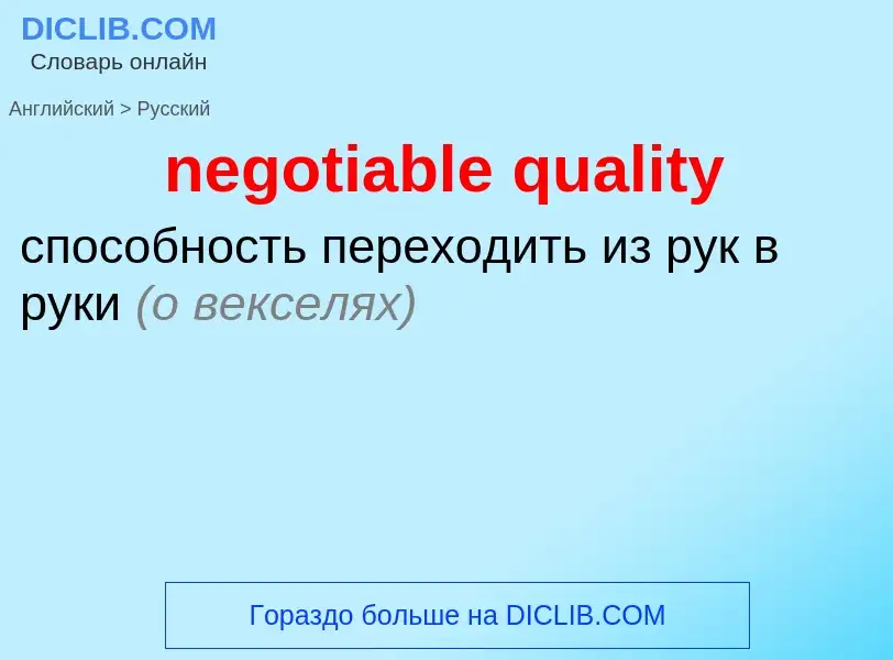 Como se diz negotiable quality em Russo? Tradução de &#39negotiable quality&#39 em Russo