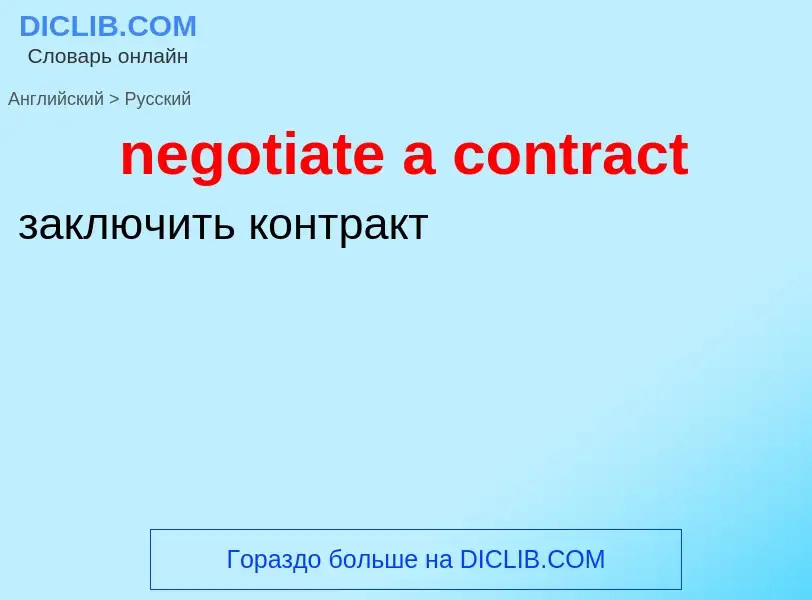 Как переводится negotiate a contract на Русский язык