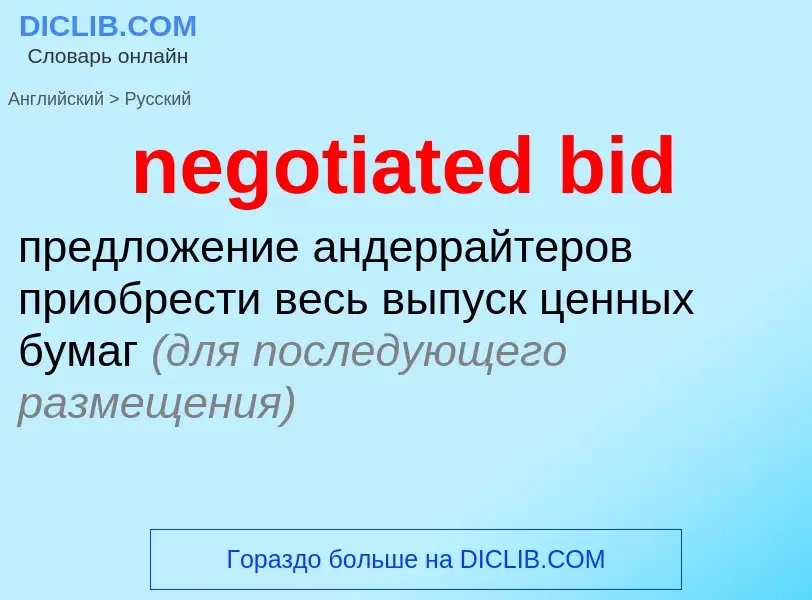 Vertaling van &#39negotiated bid&#39 naar Russisch