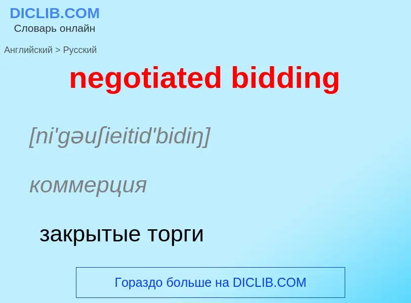 Как переводится negotiated bidding на Русский язык