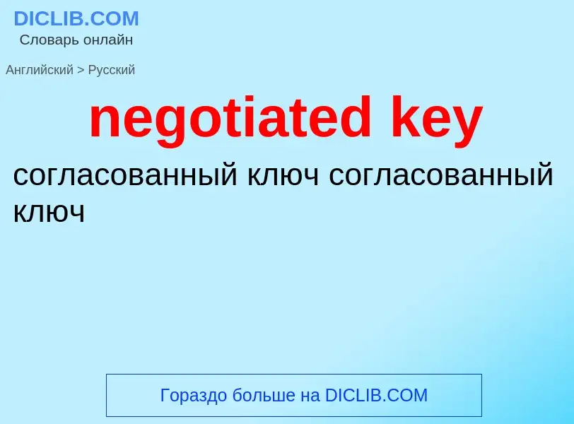 Как переводится negotiated key на Русский язык