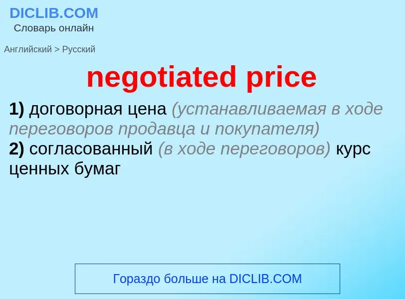 Как переводится negotiated price на Русский язык