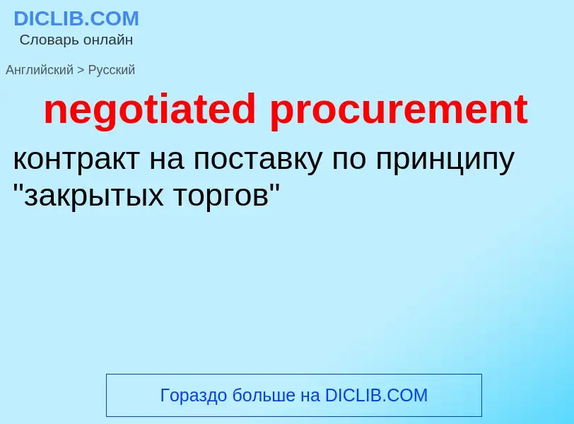 Как переводится negotiated procurement на Русский язык