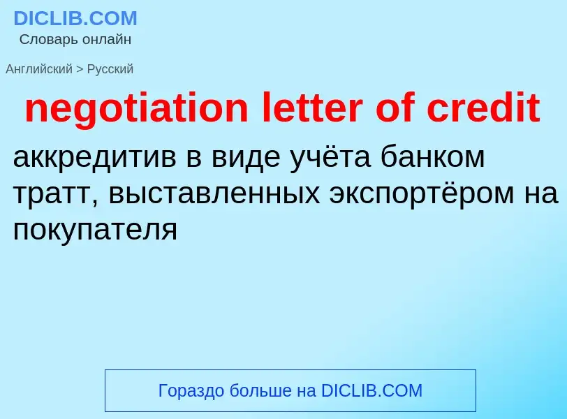 Traduzione di &#39negotiation letter of credit&#39 in Russo