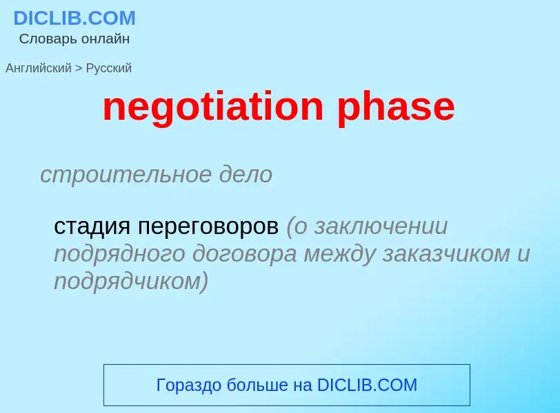 Как переводится negotiation phase на Русский язык