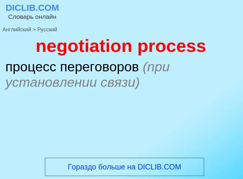 Como se diz negotiation process em Russo? Tradução de &#39negotiation process&#39 em Russo