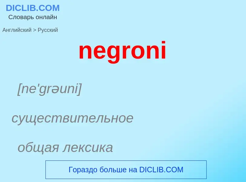 Μετάφραση του &#39negroni&#39 σε Ρωσικά