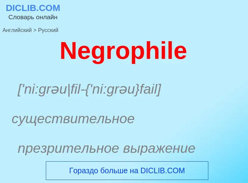 Μετάφραση του &#39Negrophile&#39 σε Ρωσικά