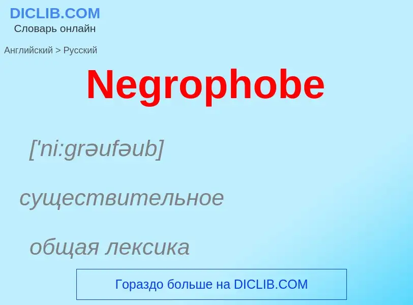 ¿Cómo se dice Negrophobe en Ruso? Traducción de &#39Negrophobe&#39 al Ruso