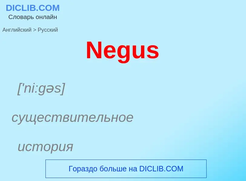 ¿Cómo se dice Negus en Ruso? Traducción de &#39Negus&#39 al Ruso