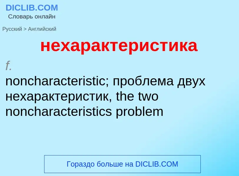 Как переводится нехарактеристика на Английский язык