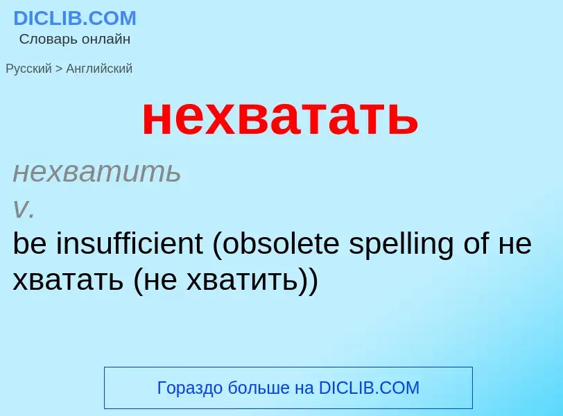 Как переводится нехватать на Английский язык