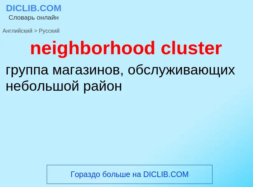 Как переводится neighborhood cluster на Русский язык