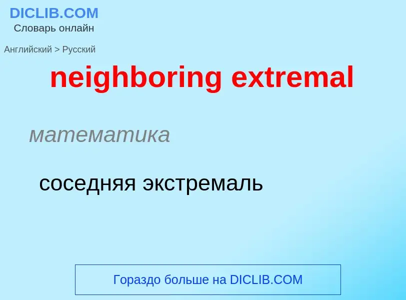 Как переводится neighboring extremal на Русский язык