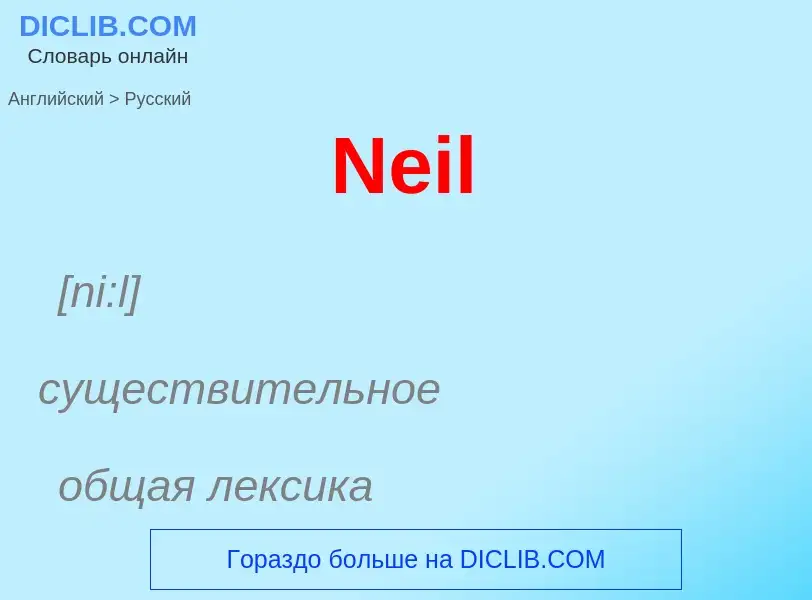 ¿Cómo se dice Neil en Ruso? Traducción de &#39Neil&#39 al Ruso