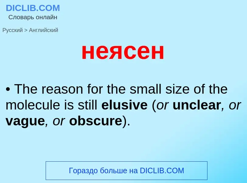 Μετάφραση του &#39неясен&#39 σε Αγγλικά