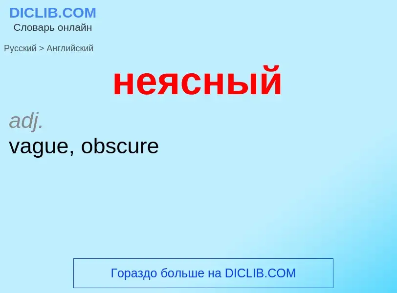 Μετάφραση του &#39неясный&#39 σε Αγγλικά