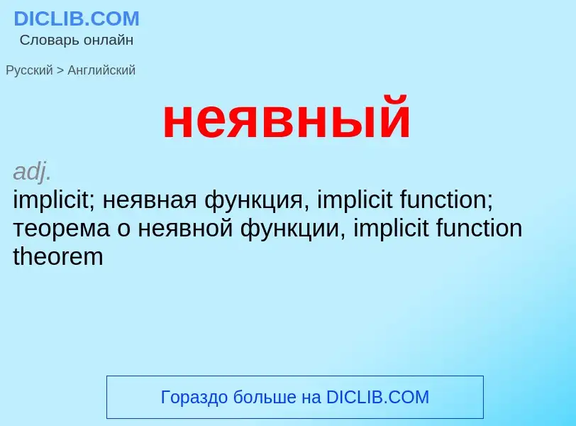 Как переводится неявный на Английский язык